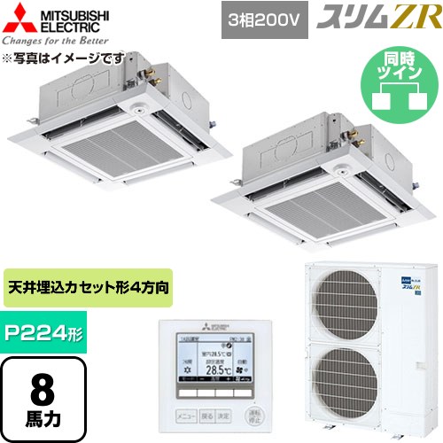 [PLZX-ZRMP224HF6] か細いZR 三菱電機 御勤め用冷房装置 4道のり上昇限度テープ形 P224形 8意気込み せつ然たる白いこと 【貨物輸送無料】【直送 代引・週末祝送りとどける 不可】