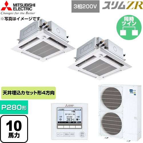 [PLZX-ZRMP280HFG6] スリムZR 三菱電機 業務用エアコン 4方向天井カセット形 P280形 10馬力 クリアホワイト 【送料無料】【直送 代引・土日祝配送 不可】｜東海トリカエ隊店