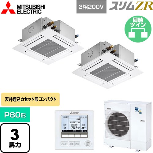 [PLZX-ZRMP80G5] スリムZR 三菱電機 業務用エアコン 4方向天井カセット形 コンパクトタイプ P80形 3馬力 クリアホワイト 【送料無料】【メーカー直送品】【代引・土日祝配送 不可】