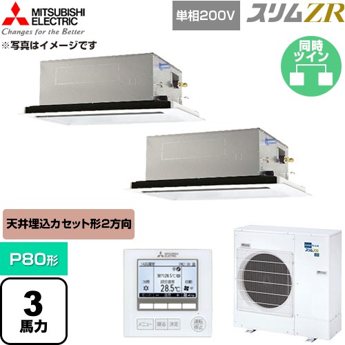 [PLZX-ZRMP80SL6] か細いZR 三菱電機 お役目用空調設備 2道のり上昇限度テープ形 P80形 3意気込み せつ然たる白いこと 【貨物輸送無料】【直送 代引・週末祝送りとどける 不可】