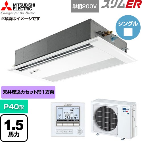 [PMZ-ERMP40SFE6] か細いER 三菱電機 御勤め用冷房装置 1道のり上昇限度テープ形 P40形 1.5意気込み ピュアホワイト 【貨物輸送無料】【直送 代引・週末祝送りとどける 不可】