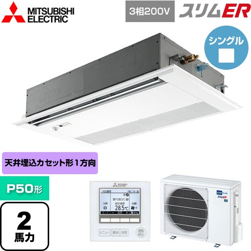 [PMZ-ERMP50FE5] スリムER 三菱電機 業務用エアコン 1方向天井カセット形 P50形 2馬力 ピュアホワイト 【送料無料】【メーカー直送品】【代引・土日祝配送 不可】