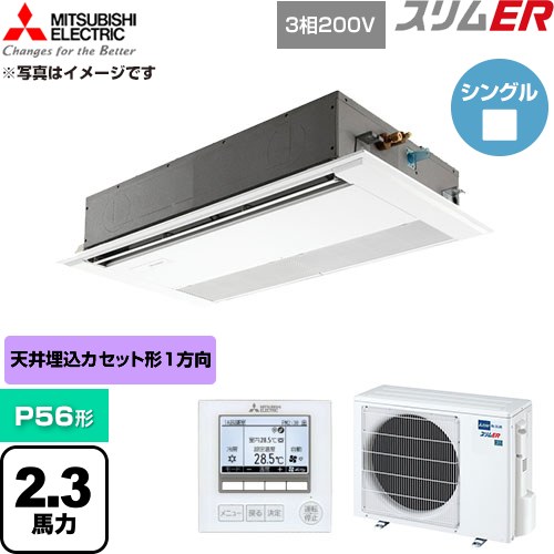 [PMZ-ERMP56F6] スリムER 三菱電機 業務用エアコン 1方向天井カセット形 P56形 2.3馬力 ピュアホワイト 【送料無料】【直送 代引・土日祝配送 不可】｜東海トリカエ隊店