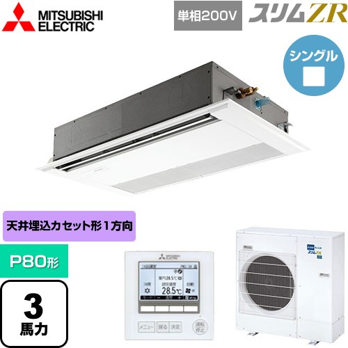 [PMZ-ZRMP80SF5] スリムZR 三菱電機 業務用エアコン 1方向天井カセット形 P80形 3馬力 ピュアホワイト 【送料無料】【メーカー直送品】【代引・土日祝配送 不可】