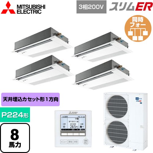 [PMZD-ERMP224FE5] スリムER 三菱電機 業務用エアコン 1方向天井カセット形 P224形 8馬力 ピュアホワイト 【送料無料】【メーカー直送品】【代引・土日祝配送 不可】
