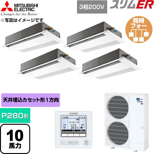 [PMZD-ERMP280F6] か細いER 三菱電機 お役目用空調設備 1道のり上昇限度テープ形 P280形 10意気込み ピュアホワイト 【貨物輸送無料】【直送 代引・週末祝送りとどける 不可】