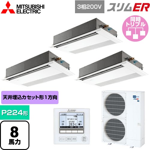 [PMZT-ERMP224F5] スリムER 三菱電機 業務用エアコン 1方向天井カセット形 P224形 8馬力 ピュアホワイト 【送料無料】【メーカー直送品】【代引・土日祝配送 不可】