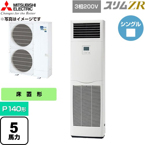 [PSZ-ZRMP140K6] スリムZR 三菱電機 業務用エアコン 床置形 P140形 5馬力 ホワイト 【送料無料】【直送 代引・土日祝配送 不可】｜東海トリカエ隊店