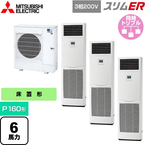 [PSZT-ERMP160K5] スリムER 三菱電機 業務用エアコン 床置形 P160形 6馬力 ホワイト 【送料無料】【メーカー直送品】【代引・土日祝配送 不可】