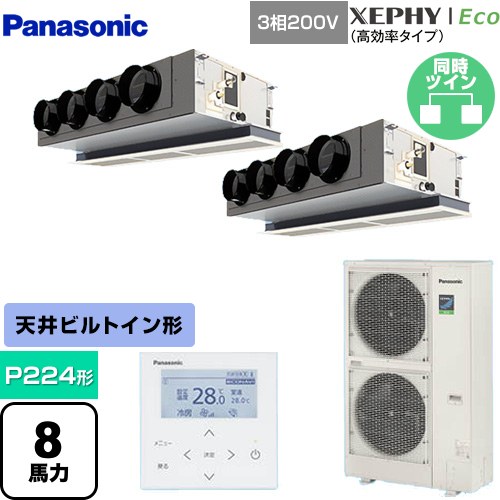 [PA-P224F7HDNBC] XEPHY Eco（高効率タイプ） パナソニック 業務用エアコン 天井ビルトインカセット形 P224形 8馬力相当 ホワイト 【送料無料】【直送 代引・土日祝配送 不可】