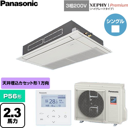[PA-P56D7GNC] XEPHY Premium（ハイグレードタイプ） パナソニック 業務用エアコン 高天井用1方向カセット形 P56形 2.3馬力相当 ホワイト 【送料無料】【直送 代引・土日祝配送 不可】｜東海トリカエ隊店