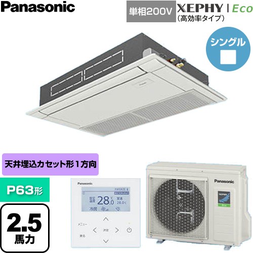 [PA-P63D7SHNC] XEPHY Eco（高効率タイプ） パナソニック 業務用エアコン 高天井用1方向カセット形 P63形 2.5馬力相当 ホワイト 【送料無料】【直送 代引・土日祝配送 不可】｜東海トリカエ隊店