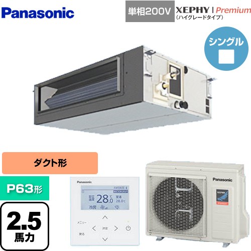 [PA-P63FE7SGNBC] XEPHY Premium（ハイグレードタイプ） パナソニック 業務用エアコン ビルトインオールダクト形 P63形 2.5馬力相当 【送料無料】【直送 代引・土日祝配送 不可】