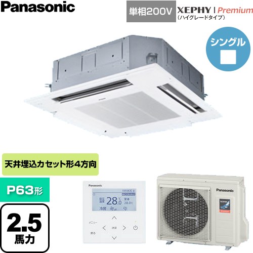 [PA-P63U7SGNC] XEPHY Premium（ハイグレードタイプ） パナソニック 業務用エアコン 4方向天井カセット形 P63形 2.5馬力相当 ホワイト 【送料無料】【直送 代引・土日祝配送 不可】｜東海トリカエ隊店