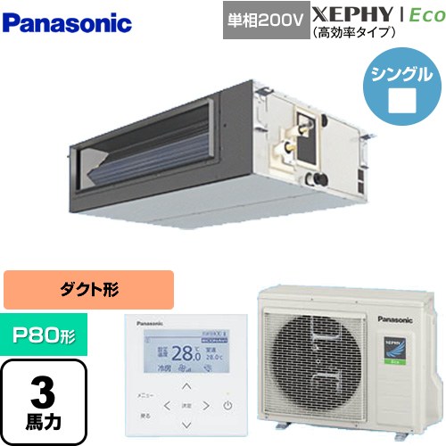 [PA-P80FE7SHNBC] XEPHY Eco（高効率タイプ） パナソニック 業務用エアコン ビルトインオールダクト形 P80形 3馬力相当 【送料無料】【直送 代引・土日祝配送 不可】