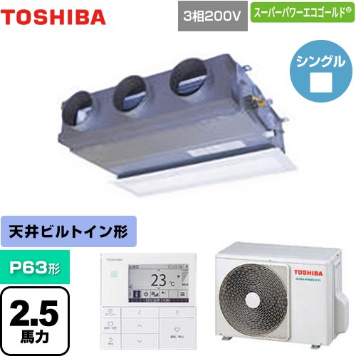 [GBSA06314MUB] スーパーパワーエコゴールド 日本キヤリア（旧東芝） 業務用エアコン 天井埋込型ビルトインタイプ P63形 2.5馬力相当 【送料無料】【メーカー直送品】【代引・土日祝配送 不可】