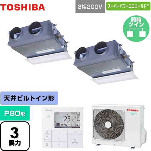 [GBSB08013MUB] スーパーパワーエコゴールド 日本キヤリア（旧東芝） 業務用エアコン 天井埋込型ビルトインタイプ P80形 3馬力相当 グランホワイト 【送料無料】【メーカー直送品】【代引・土日祝配送 不可】｜東海トリカエ隊店