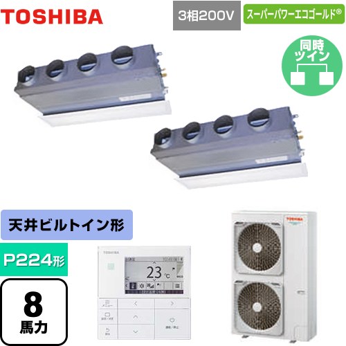 [GBSB22414MUB] スーパーパワーエコゴールド 日本キヤ後押し（旧東芝） お役目用空調設備 上昇限度埋込形ビルトインタイプ P224形 8意気込み好いかげんに グランホワイト 【貨物輸送無料】【直送 代引・週末祝送りとどける 不可】