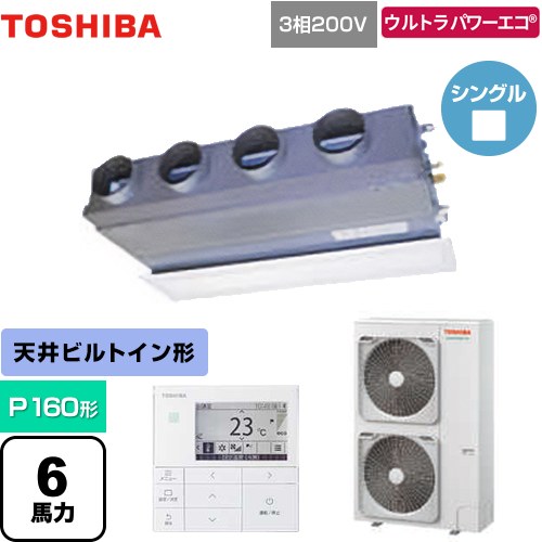 [GBXA16013MUB] ウルトラパワーエコ 日本キヤリア（旧東芝） 業務用エアコン 天井埋込型ビルトインタイプ P160形 6馬力相当 グランホワイト 【送料無料】【メーカー直送品】【代引・土日祝配送 不可】