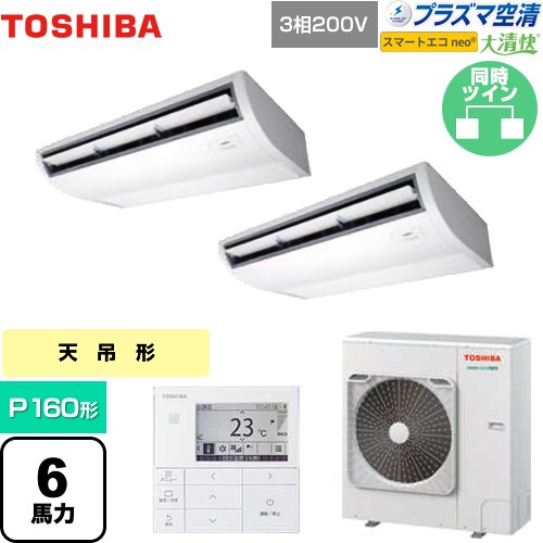 [GCEB16011MUB] 大清快 プラズマ空清 スマートエコneo 日本キヤリア（旧東芝） 業務用エアコン 天井吊形 P160形 6馬力相当 ピュアホワイト 【送料無料】【メーカー直送品】【代引・土日祝配送 不可】｜東海トリカエ隊店