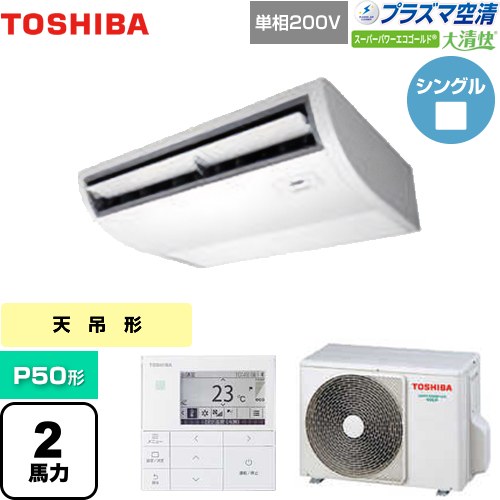 [GCSA05013JMUB] 大清快 プラズマ空清 スーパーパワーエコゴールド 日本キヤリア（旧東芝） 業務用エアコン 天井吊形 P50形 2馬力相当 ピュアホワイト 【送料無料】【メーカー直送品】【代引・土日祝配送 不可】｜東海トリカエ隊店