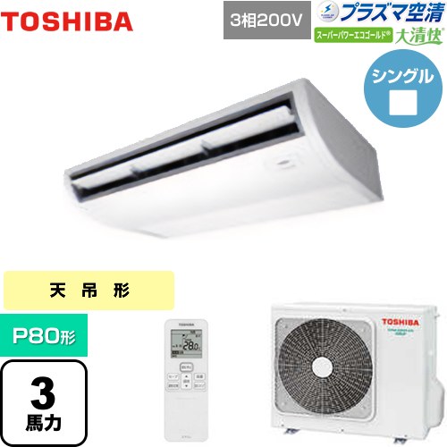 [GCSA08013XU] 大清快 プラズマ空清 スーパーパワーエコゴールド 日本キヤリア（旧東芝） 業務用エアコン 天井吊形 P80形 3馬力相当 ピュアホワイト 【送料無料】【メーカー直送品】【代引・土日祝配送 不可】