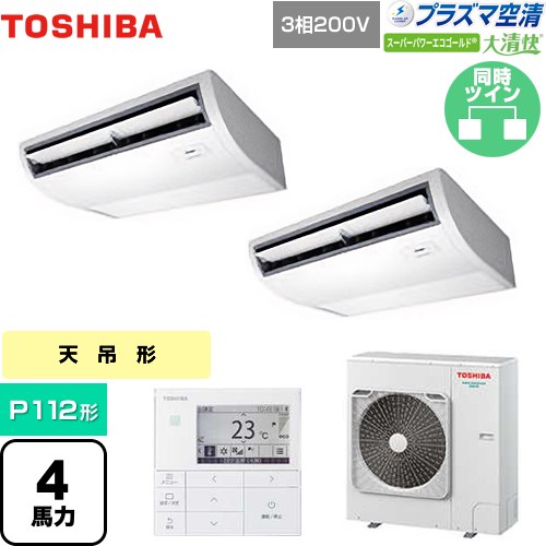 [GCSB11214MUB] 大清快 プラズマ空清 スーパーパワーエコゴールド 日本キヤリア（旧東芝） 業務用エアコン 天井吊形 P112形 4馬力相当 ピュアホワイト 【送料無料】【メーカー直送品】【代引・土日祝配送 不可】｜東海トリカエ隊店