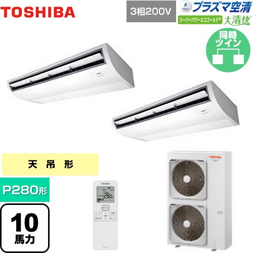 [GCSB28014XU] 大清快 プラズマ空清 スーパーパワーエコゴールド 日本キヤリア（旧東芝） 業務用エアコン 天井吊形 P280形 10馬力相当 ピュアホワイト 【送料無料】【直送 代引・土日祝配送 不可】