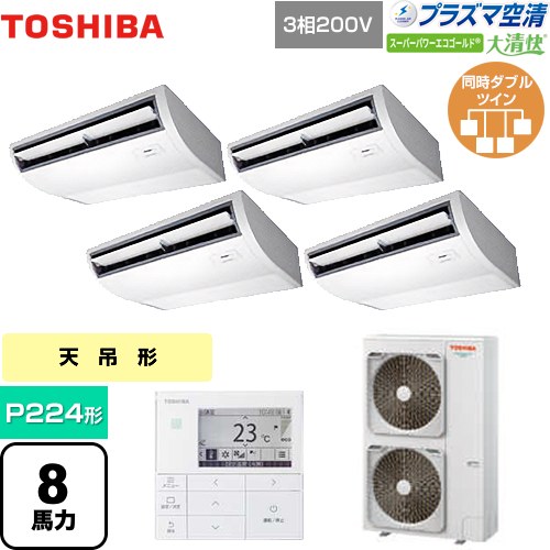 [GCSF22414MUB] 大清快 プラズマ空清 スーパーパワーエコゴールド 日本キヤリア（旧東芝） 業務用エアコン 天井吊形 P224形 8馬力相当 ピュアホワイト 【送料無料】【直送 代引・土日祝配送 不可】