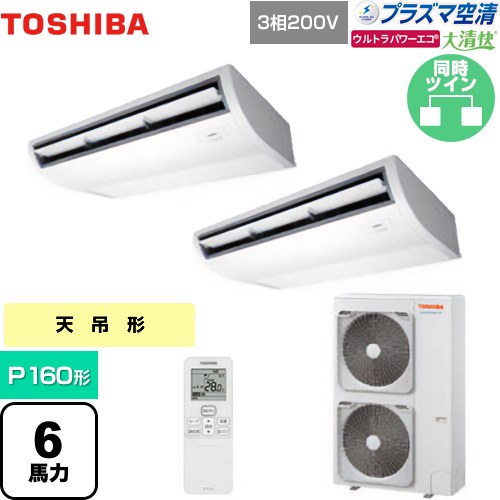 [GCXB16013XU] 大清快 プラズマ空清 ウルトラパワーエコ 日本キヤリア（旧東芝） 業務用エアコン 天井吊形 P160形 6馬力相当 ピュアホワイト 【送料無料】【メーカー直送品】【代引・土日祝配送 不可】