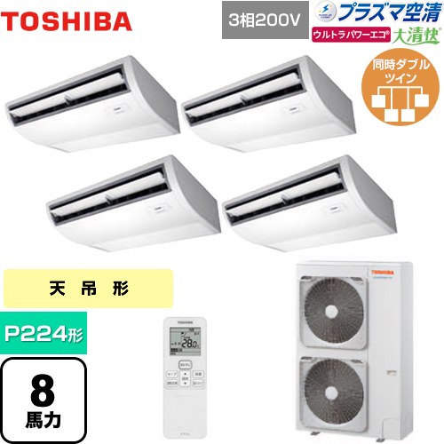 [GCXF22413XU] 大清快 プラズマ空清 ウルトラパワーエコ 日本キヤリア（旧東芝） 業務用エアコン 天井吊形 P224形 8馬力相当 ピュアホワイト 【送料無料】【メーカー直送品】【代引・土日祝配送 不可】