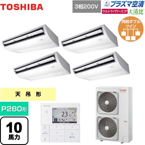 [GCXF28013MUB] 大清快 プラズマ空清 ウルトラパワーエコ 日本キヤリア（旧東芝） 業務用エアコン 天井吊形 P280形 10馬力相当 ピュアホワイト 【送料無料】【メーカー直送品】【代引・土日祝配送 不可】