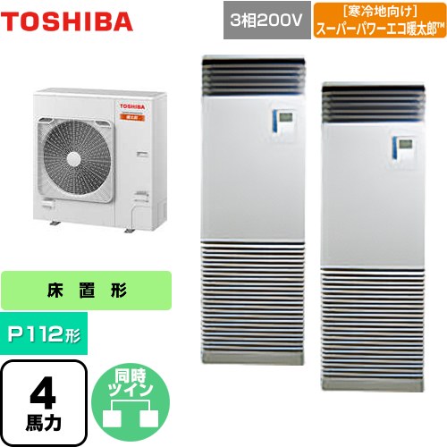 [GFHB11211BU] 寒冷地向け スーパーパワーエコ暖太郎 日本キヤリア（旧東芝） 業務用エアコン 床置形 スタンドタイプ P112形 4馬力相当 シルキーシェード 【送料無料】【メーカー直送品】【代引・土日祝配送 不可】｜東海トリカエ隊店 202,846円