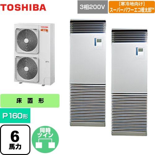 [GFHB16011BU] 寒冷地向け スーパーパワーエコ暖太郎 日本キヤリア（旧東芝） 業務用エアコン 床置形 スタンドタイプ P160形 6馬力相当 シルキーシェード 【送料無料】【メーカー直送品】【代引・土日祝配送 不可】｜東海トリカエ隊店