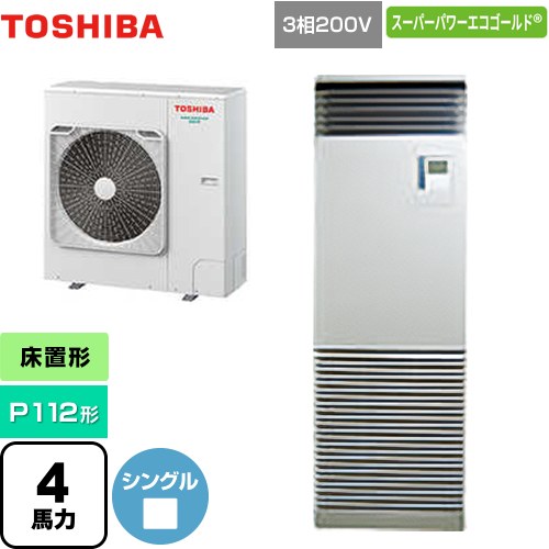 [GFSA11214BU] スーパーパワーエコゴールド 日本キヤリア（旧東芝） 業務用エアコン 床置形 スタンドタイプ P112形 4馬力相当 シルキーシェード 【送料無料】【メーカー直送品】【代引・土日祝配送 不可】｜東海トリカエ隊店