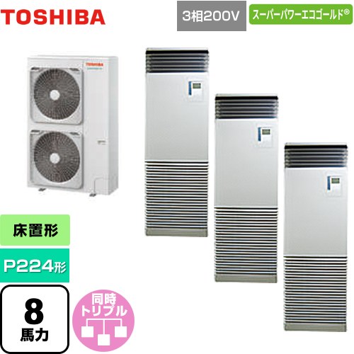 [GFSC22414BU] スーパーパワーエコゴールド 日本キヤリア（旧東芝） 業務用エアコン 床置形 スタンドタイプ P224形 8馬力相当 シルキーシェード 【送料無料】【直送 代引・土日祝配送 不可】