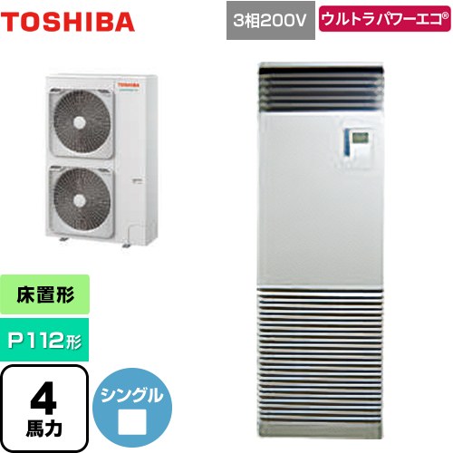 [GFXA11213BU] ウルトラパワーエコ 日本キヤリア（旧東芝） 業務用エアコン 床置形 スタンドタイプ P112形 4馬力相当 シルキーシェード 【送料無料】【メーカー直送品】【代引・土日祝配送 不可】｜東海トリカエ隊店