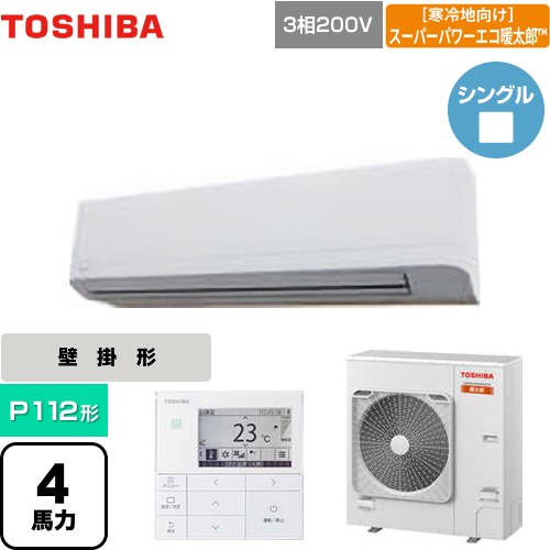 [GKHA11211MUB] 寒冷地向け スーパーパワーエコ暖太郎 日本キヤリア（旧東芝） 業務用エアコン 壁掛形 P112形 4馬力相当 グランホワイト 【送料無料】【メーカー直送品】【代引・土日祝配送 不可】｜東海トリカエ隊店