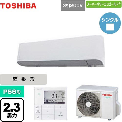 [GKSA05613MUB] スーパーパワーエコゴールド 日本キヤリア（旧東芝） 業務用エアコン 壁掛形 P56形 2.3馬力相当 グランホワイト 【送料無料】【メーカー直送品】【代引・土日祝配送 不可】｜東海トリカエ隊店