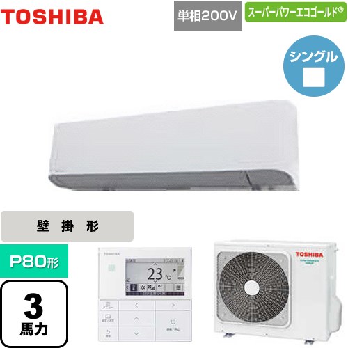 [GKSA08013JMUB] スーパーパワーエコゴールド 日本キヤリア（旧東芝） 業務用エアコン 壁掛形 P80形 3馬力相当 グランホワイト 【送料無料】【メーカー直送品】【代引・土日祝配送 不可】
