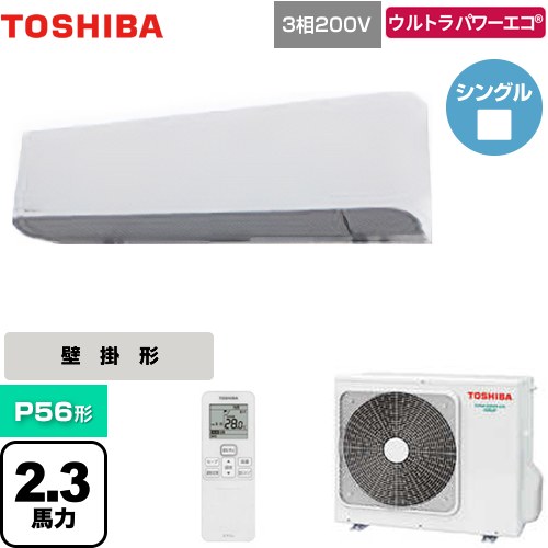 [GKXA05613XU] ウルトラパワーエコ 日本キヤリア（旧東芝） 業務用エアコン 壁掛形 P56形 2.3馬力相当 グランホワイト 【送料無料】【メーカー直送品】【代引・土日祝配送 不可】｜東海トリカエ隊店