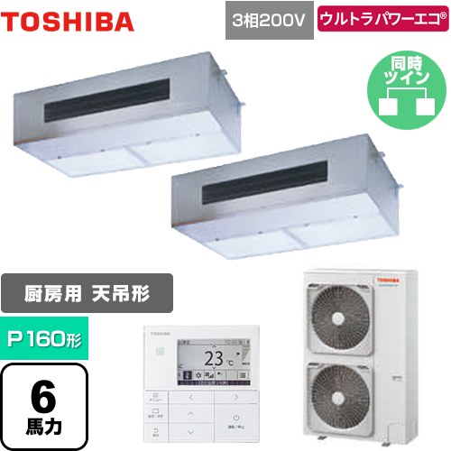 [GPXB16013MUB] ウルトラパワーエコ 日本キヤリア（旧東芝） 業務用エアコン 厨房用エアコン 天井吊形 P160形 6馬力相当 【送料無料】【メーカー直送品】【代引・土日祝配送 不可】｜東海トリカエ隊店