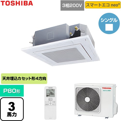 [GUEA080111XU-W] スマートエコneo 日本キヤリア（旧東芝） 業務用エアコン 天井カセット形4方向吹出しタイプ P80形 3馬力相当 グランホワイト 【送料無料】【直送 代引・土日祝配送 不可】