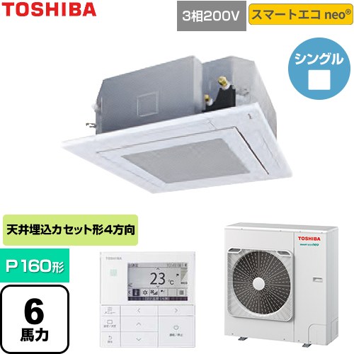 [GUEA160111MUB-W] スマートエコneo 日本キヤリア（旧東芝） 業務用エアコン 天井カセット形4方向吹出しタイプ P160形 6馬力相当 グランホワイト 【送料無料】【直送 代引・土日祝配送 不可】｜東海トリカエ隊店