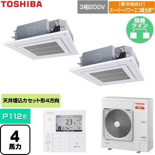 [GUHB112111MUB-W] 寒冷地向けスーパーパワーエコ暖太郎 日本キヤリア（旧東芝） 業務用エアコン 天井カセット形4方向吹出しタイプ P112形 4馬力相当 グランホワイト 【送料無料】【直送 代引・土日祝配送 不可】