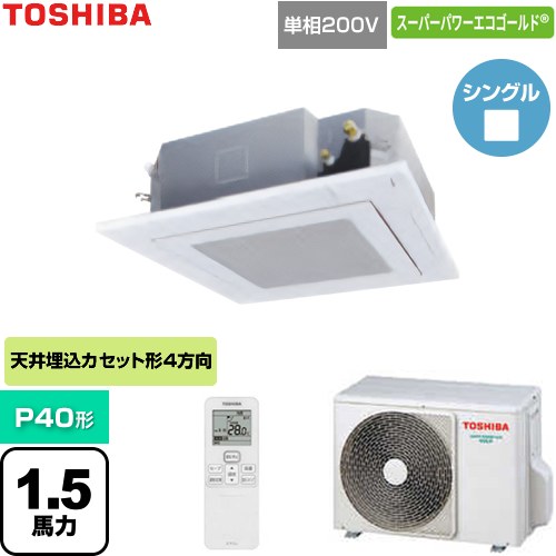 [GUSA04013J1XU-W] スーパーパワーエコゴールド 日本キヤ後ろ側（旧東芝） 御役目用冷房装置 上昇限度テープ形4道のり吹出し手合い P40形 1.5意気込み好いかげんに グランホワイト 【貨物輸送無料】【直送 代引・週末祝送りとどける 不可】