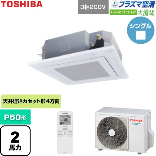[GUSA05013P1XU-W] 大清快スーパーパワーエコゴールド 日本キヤリア（旧東芝） 業務用エアコン 天井カセット形4方向吹出しタイプ P50形 2馬力相当 グランホワイト 【送料無料】【直送 代引・土日祝配送 不可】 128,177円