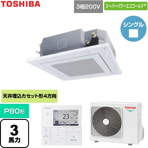 [GUSA080131MUB-W] スーパーパワーエコゴールド 日本キヤリア（旧東芝） 業務用エアコン 天井カセット形4方向吹出しタイプ P80形 3馬力相当 グランホワイト 【送料無料】【直送 代引・土日祝配送 不可】