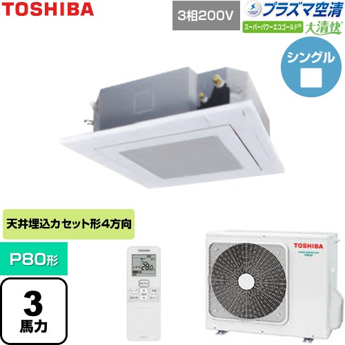 [GUSA08013P1XU-W] 大清快スーパーパワーエコゴールド 日本キヤリア（旧東芝） 業務用エアコン 天井カセット形4方向吹出しタイプ P80形 3馬力相当 グランホワイト 【送料無料】【直送 代引・土日祝配送 不可】