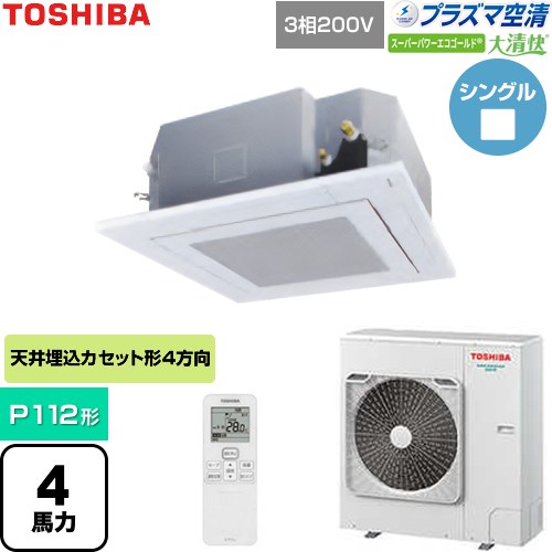[GUSA11214P1XU-W] 大清快スーパーパワーエコゴールド 日本キヤリア（旧東芝） 業務用エアコン 天井カセット形4方向吹出しタイプ P112形 4馬力相当 グランホワイト 【送料無料】【直送 代引・土日祝配送 不可】｜東海トリカエ隊店